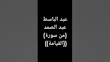 #عبدالباسط_عبدالصمد #قرآن #تلاوة_خاشعة #القرآن_الكريم طوق النجاة #سورة_القيامة #القرآن