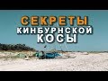 Кинбурнская коса. Секретные места. Приключения