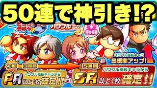 パワサカ パワフル高校ピックアップガチャ50連 神引きキタ パワサカガチャ Youtube