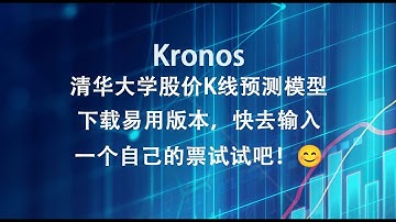 清华大学股价K线预测大模型Kronos下载易用版本，快输入一个股票试试吧