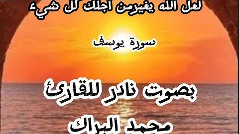 ❤️لعل الله من أجلك كل شيء🦋سورة يوسف بصوت القارىء محمد البراك قراءة نادرة رائعه