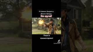 Кто круче в Red Dead Redemption 2