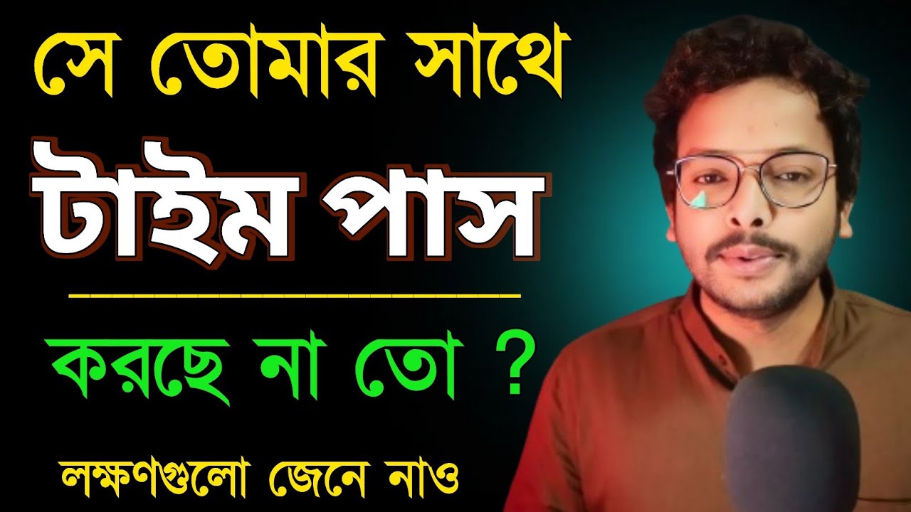 সে সত্যিকারের ভালোবাসে নাকি টাইম পাস করছে| love tips bengali
