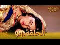 94 مسلسل هندي ومن الحب ما قتل الحلقة 