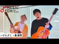 【ハナレグミ】秦 基博との音楽談議 / お互いのギターを爪弾く / 永積 崇が語る秦 基博の魅力【J-WAVE・WOW MUSIC】