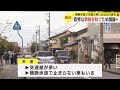 女児がはねられ重体に...校長や地元住民らが現場で再発防止のアイデア出し合う 横断歩道の色付け等