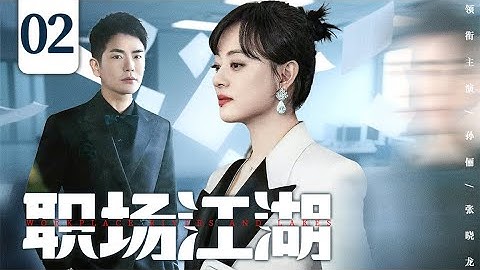 【都市情感剧】职场江湖 02 |  职场小白孙俪被卷入高管权斗，意外化解危机，用社媒逆袭口碑，展现女性锋芒。（孙俪、张晓龙）❤️热剧独播