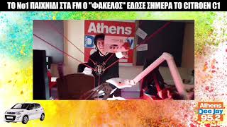 Το Νο1 παιχνίδι στα FM ο "ΦΑΚΕΛΟΣ"  έδωσε σήμερα το Citroen C1!