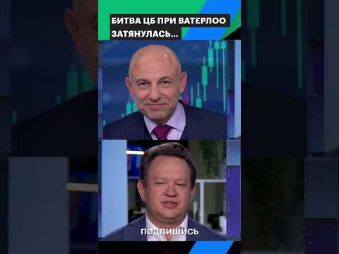 Первый зампред правления ВТБ Дмитрий Пьянов о новой ставке ЦБ #shorts