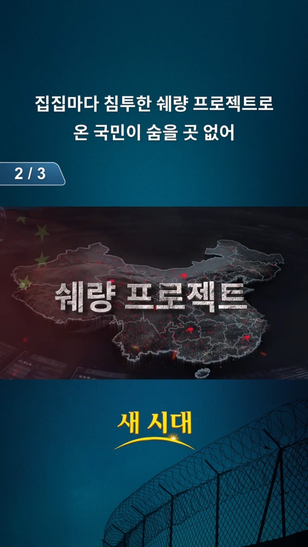 집집마다 침투한 쉐량 프로젝트로 온 국민이 숨을 곳 없어 (2/3)