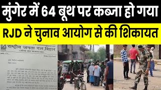 RJD ने Munger में Booth Capture का लगाया आरोप, Election Commission से लगाई गुहार