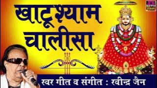 Khatu Shyam || Khatu Shyam Chalisa || Devotional Chalisa || Rajendra Jain || Spiritual Activity