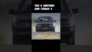 ТОП 5 ПОКУПОК ДЛЯ ГОЛЬФ 3! #golf3 #golfmk3 #vwvento #vwjetta
