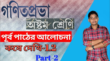 পূর্ব পাঠের আলোচনা // কষে দেখি-1.2 Part-2 // Class VIII Math //WBBSE