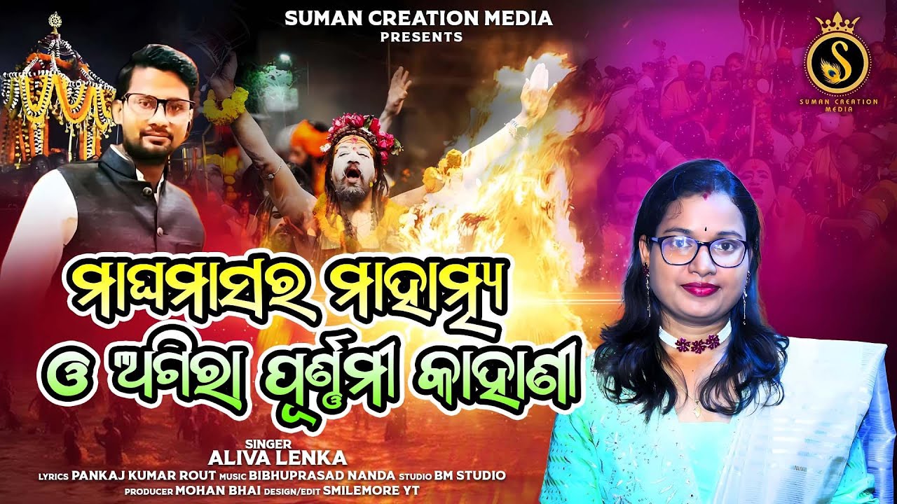 Magha Masara Mahatmya O Agira Purnami Kahani | Aliva Lenka | Pankaj Rout | Bibhuprasad Nanda