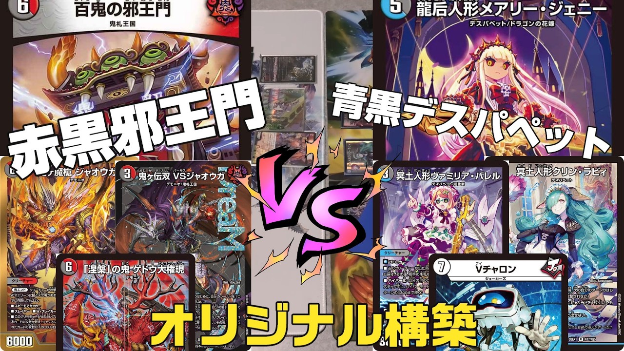 デュエマ】新弾カード採用構築！「鬼ヶ魔槍ジャオウガ」入り 赤黒邪王