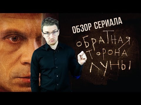 Обратная сторона луны сериал сюжет