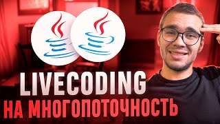 видео: Middle Java Собеседование LIVECODING часть картинка: Middle Java Собеседование LIVECODING часть