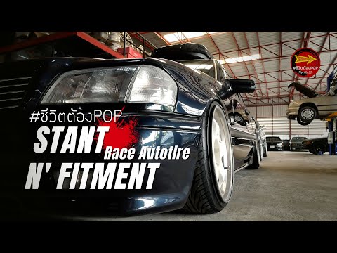 STANT N'FITMENT แต่งรถให้มีสไตล์  / ชีวิตต้องPOP