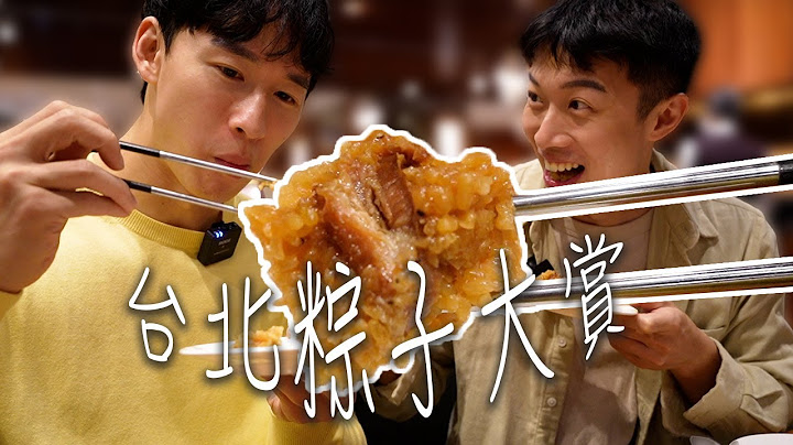台北粽子吃起來│知名連鎖餐廳 vs 老字號粽子│端午節特企🤤│#vlog14 【Patrick Fit】 - 天天要聞