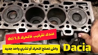 سبب طقطقة في محرك Dacia dci 1.5 والحل شراء محرك أم اصلاحه..??