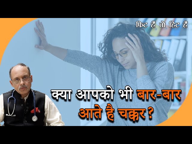 Chakkar Kyo Aate Hai In Hindi | सिर घूमना या चक्कर आना नहीं है आम बात, जानें इसके कारण| Prabhasakshi