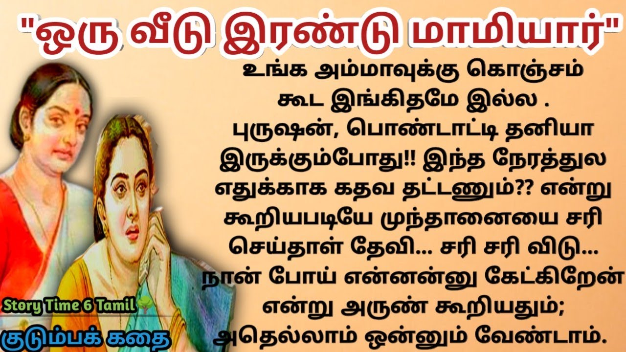 ஒரு வீடு இரண்டு மாமியார்... EP-74#sirukadhai # படித்ததில் பிடித்தது📗📗📗..... 