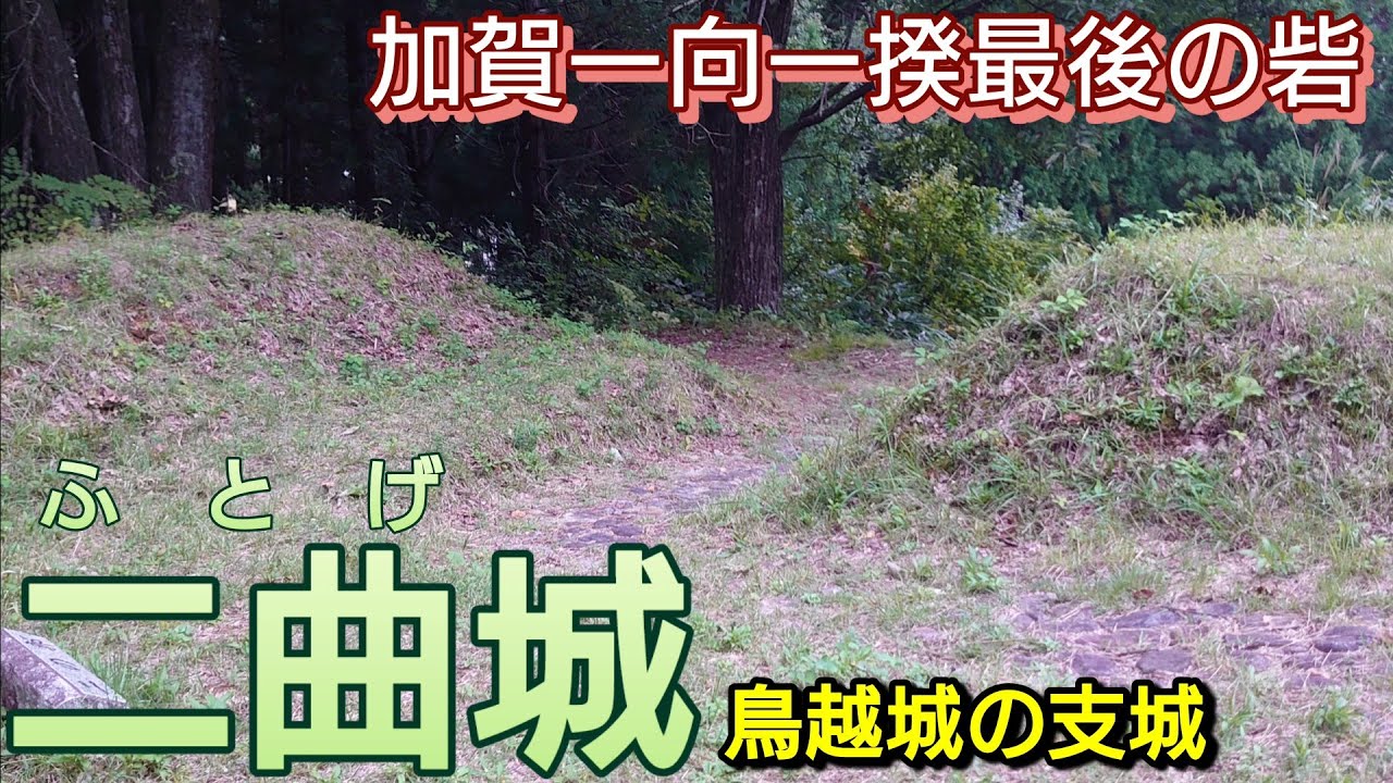 255)二曲(ふとげ)城【50歳独身の黙々とひとり旅石川編】鳥越城とともに加賀一向一揆最後の砦　鳥越城の支城(石川県白山市)Futoge Castle