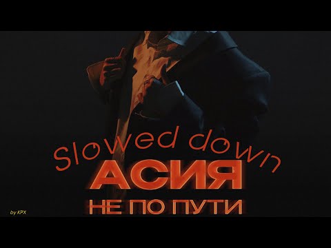 Асия - Не по пути (Slowed down)