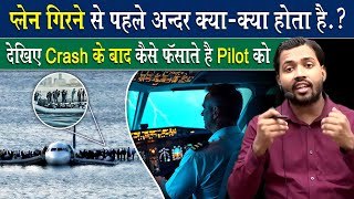 Download Lagu प्लेन गिरने से पहले अंदर क्या क्या होता है? MP3 Download Lagu प्लेन गिरने से पहले अंदर क्या क्या होता है? MP3