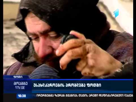 უამინდობამ განსაკუთრებული პრობლემები შეუქმნა უსახლკაროებს