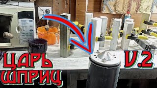 видео: Роман прокачал мою трёхстволку. Лучший шприц для литья силиконовых приманок картинка: Роман прокачал мою трёхстволку. Лучший шприц для литья силиконовых приманок