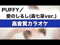 【高音質カラオケ】愛のしるし / PUFFY(森七菜ver.)