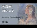 水彩画・髪飾りの女・人物画の描き方(再編集の後、再アップしました)Lady with hair ornament. Watercolor Painting Demo.