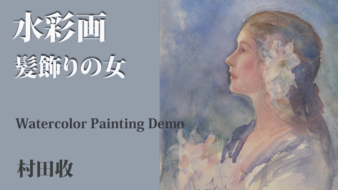 水彩画・髪飾りの女・人物画の描き方(再編集の後、再アップしました)Lady with hair ornament. Watercolor Painting Demo.