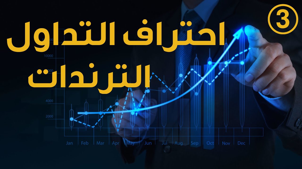 تعلم التحليل الفني في التداول