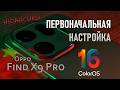 Первоначальная настройка Oppo Find X9 Pro и ColorOS 16