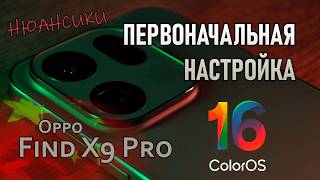 Первоначальная настройка Oppo Find X9 Pro и ColorOS 16 screenshot 4