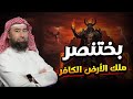 نبيل العوضي قصة بختنصر الملك الذي تحول من صعلوك لأقوي ملوك الارض الاربعة 