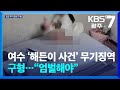 여수 ‘해든이 사건’ 무기징역 구형…“엄벌해야” / KBS  2026.03.26.