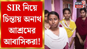 West Bengal SIR News | ভোটার লিস্টে নাম উঠবে কীভাবে?সরকারি নথি না থাকায় চিন্তায় অনাথরা!| Bangla News