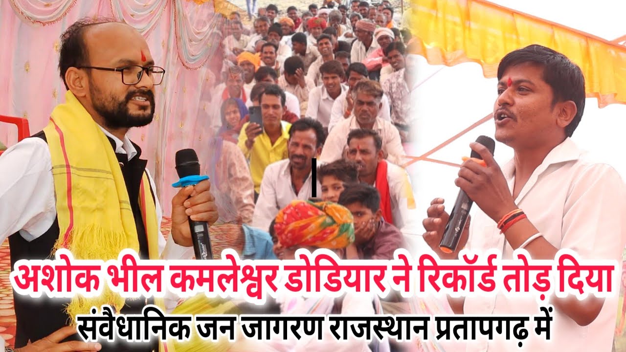 प्रतापगढ़ में संवैधानिक जन जागरण में अशोक भील ने अपने भाषण से रिकॉर्ड तोड़ दिया