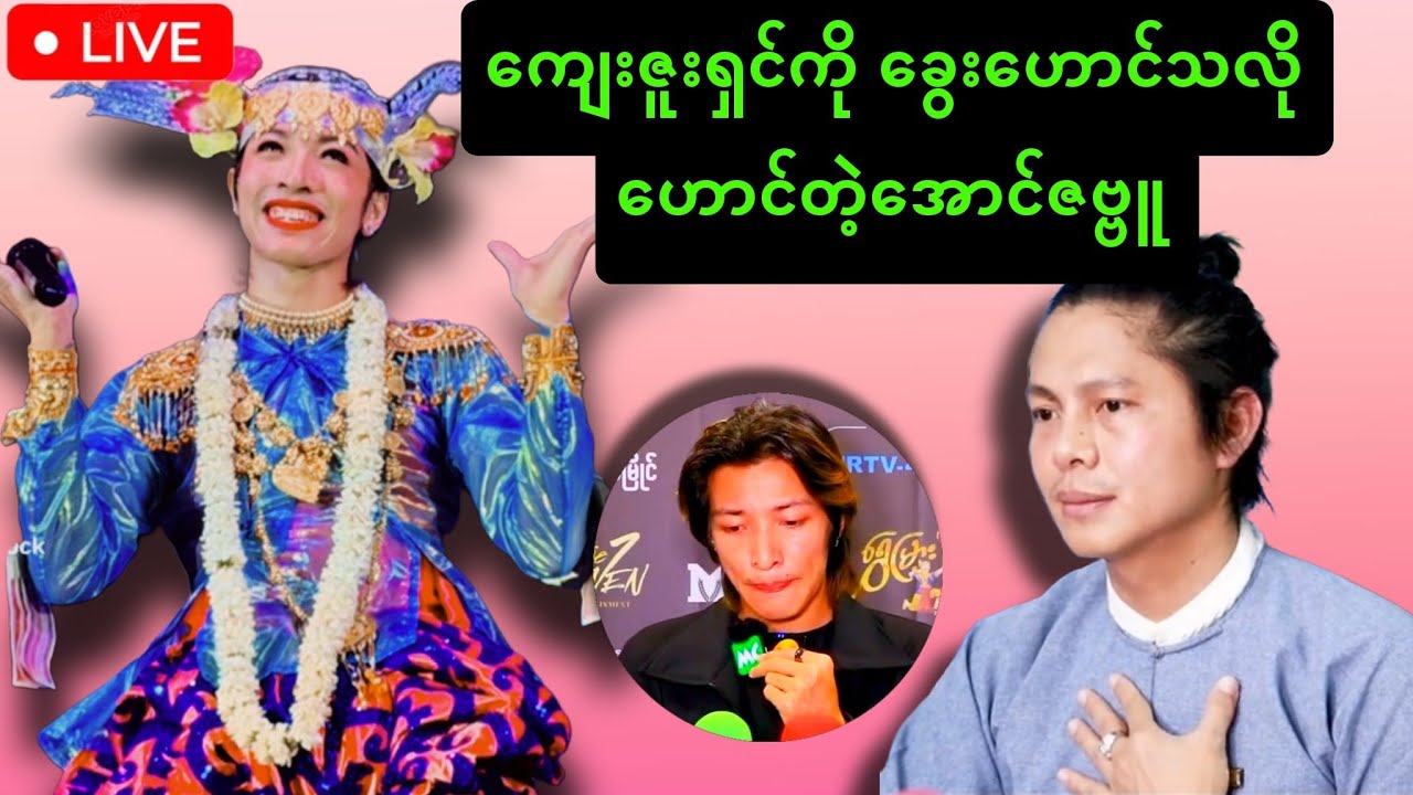 အောင်ဇဗ္ဗူကို ပွဲကခွင့်ရာသက်ပန် ရုတ်သိမ်းပါဆိုတဲ့သဘင်ပညာရှင်များ