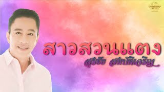 Vignette de la vidéo "สาวสวนแตง  - สุรชัย สมบัติเจริญ [Official Audio] | รวมฮิตตลับทอง"