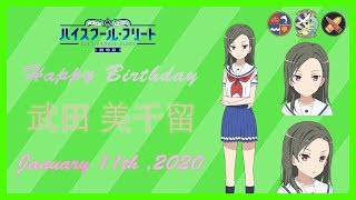 「劇場版ハイスクール・フリート」1.11 武田 美千留 誕生日記念ムービー