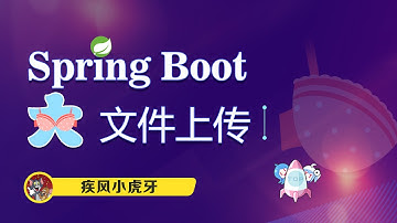 Spring Boot大文件上传