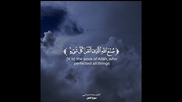 وترى الجبال تحسبها جامده #تلاوه من سورة النمل #القارئ اسلام صبحي