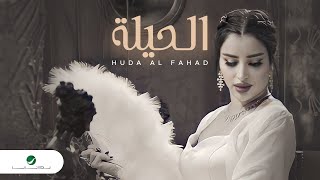 Huda Al Fahad - Al Hila | Official Video Clip 2023 | هدى الفهد - الحيلة