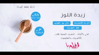 حساب سعرات حرارية زبدة اللوز