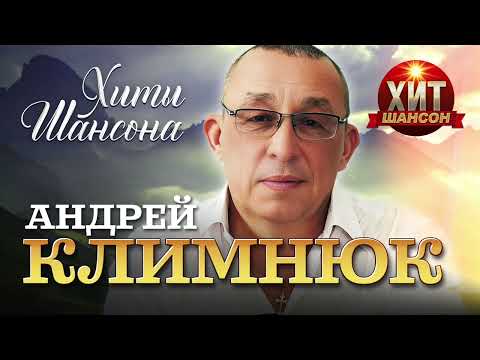 Андрей Климнюк - Хиты Шансона